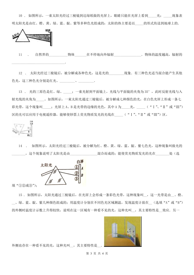 昆明市2019年物理八年级上册 第四章 光现象 第5节光的色散A卷_第3页