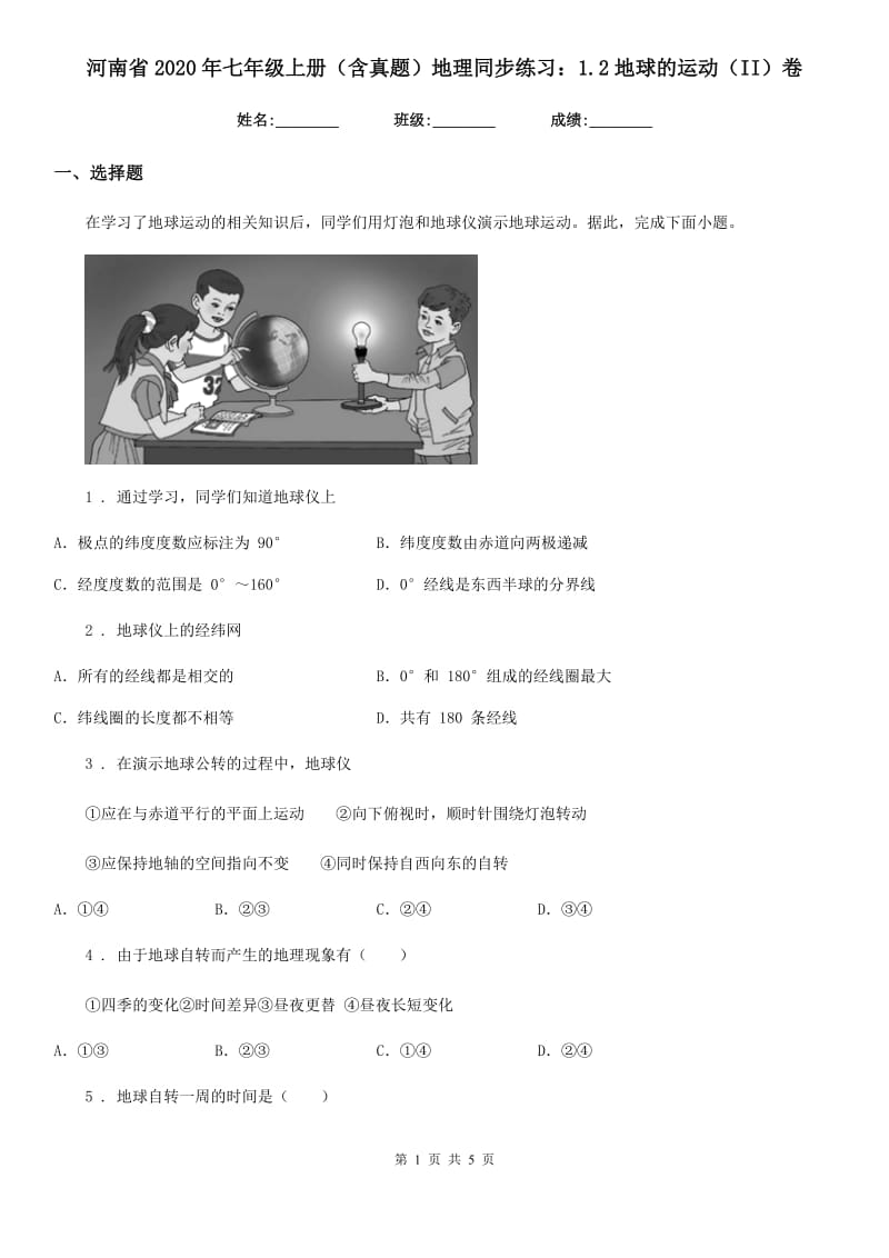 河南省2020年七年级上册（含真题）地理同步练习：1.2地球的运动（II）卷_第1页