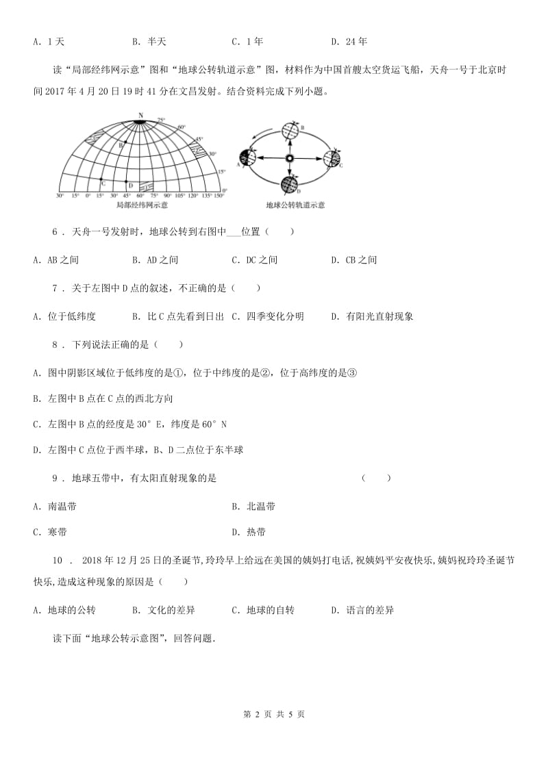 河南省2020年七年级上册（含真题）地理同步练习：1.2地球的运动（II）卷_第2页