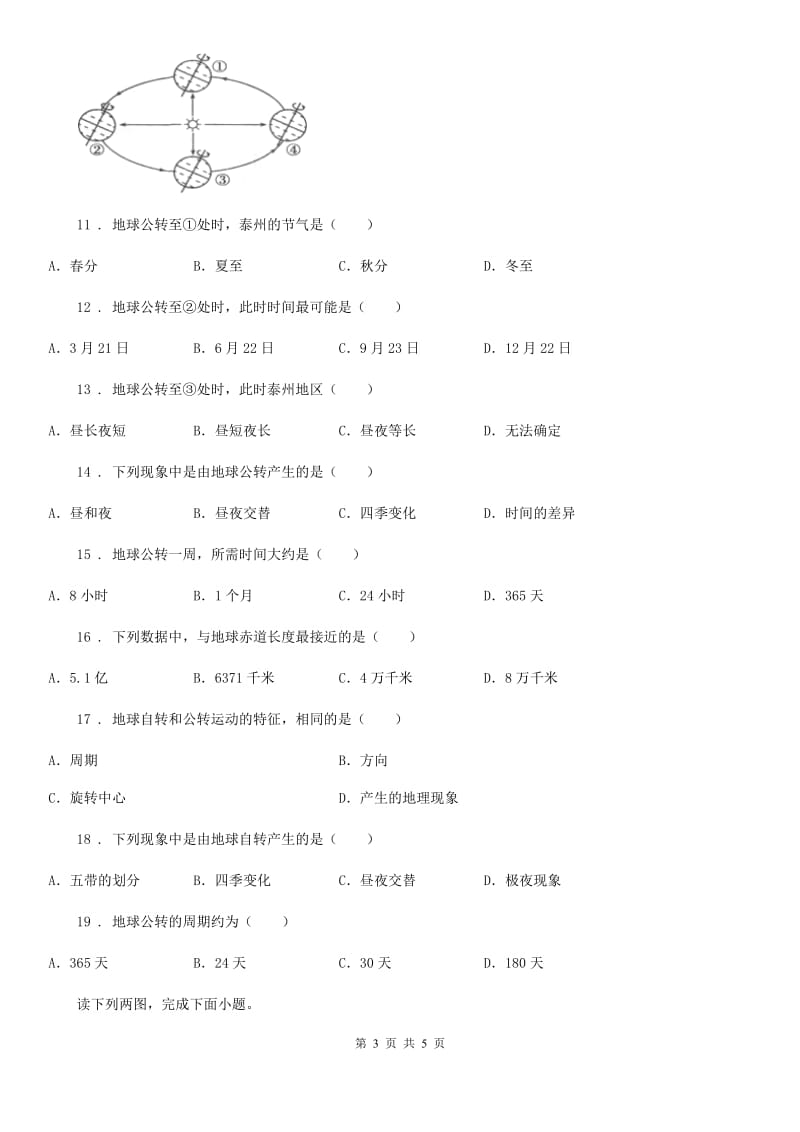 河南省2020年七年级上册（含真题）地理同步练习：1.2地球的运动（II）卷_第3页