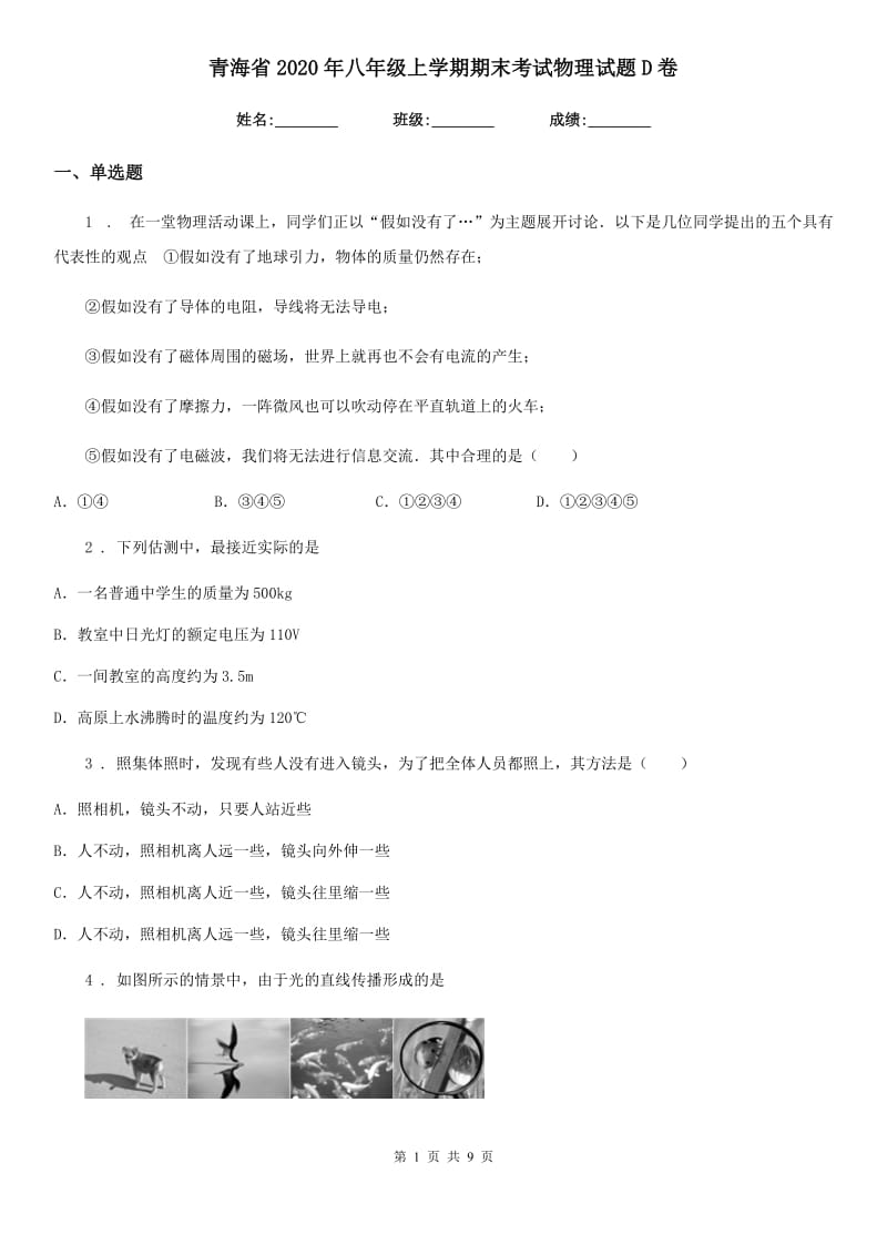 青海省2020年八年级上学期期末考试物理试题D卷_第1页