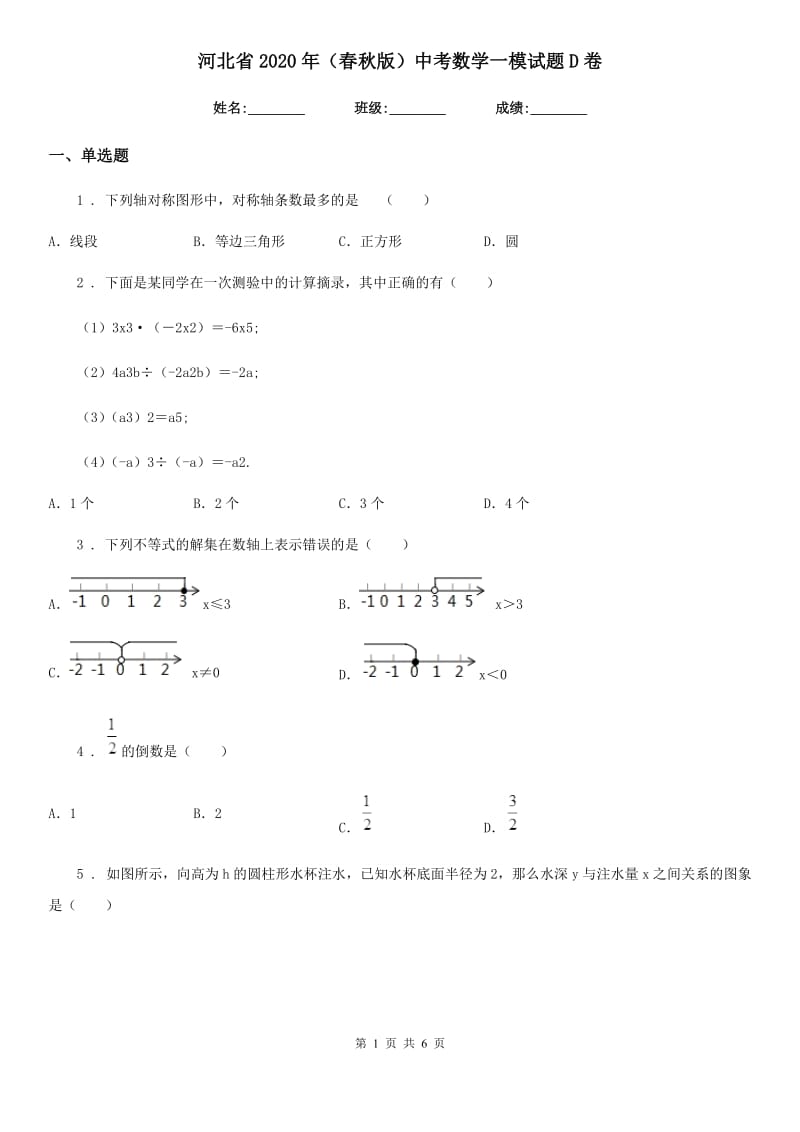 河北省2020年（春秋版）中考数学一模试题D卷_第1页
