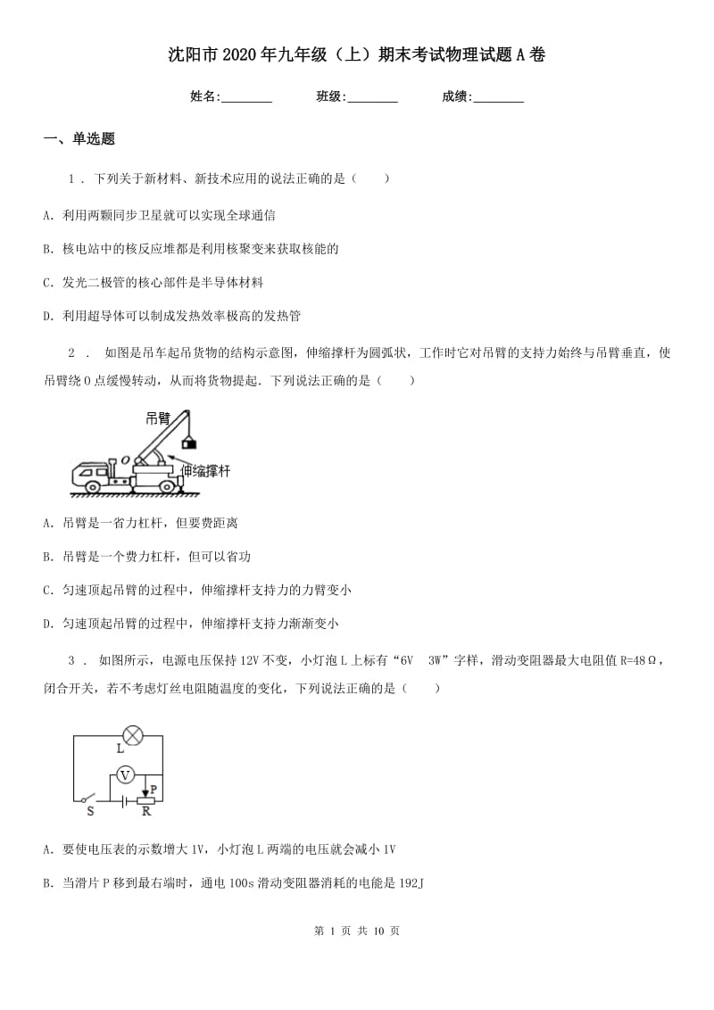 沈阳市2020年九年级（上）期末考试物理试题A卷_第1页