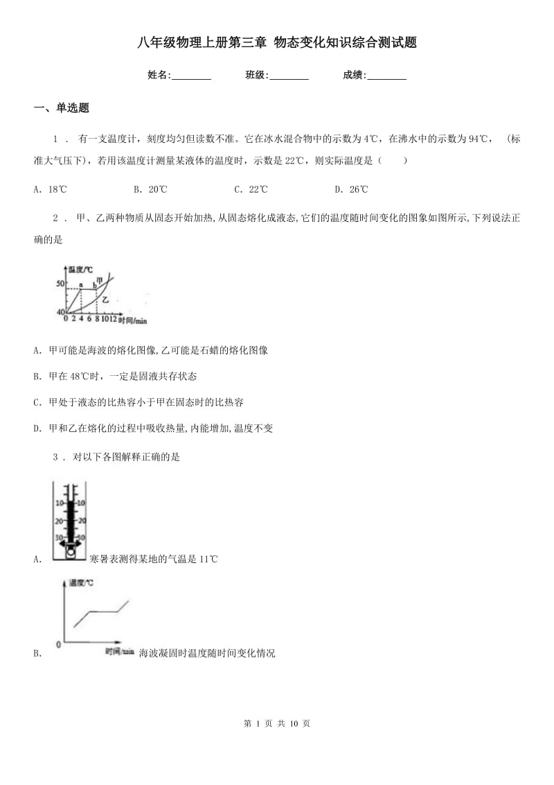 八年级物理上册第三章 物态变化知识综合测试题_第1页