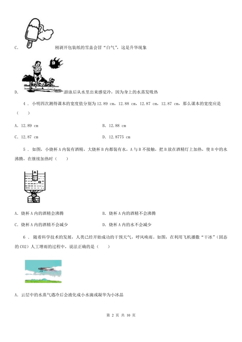 八年级物理上册第三章 物态变化知识综合测试题_第2页