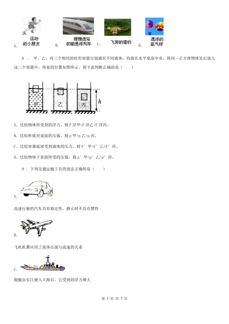 南宁市2020年（春秋版）物理八年级 第十章浮力 单元测试题（I）卷_第3页