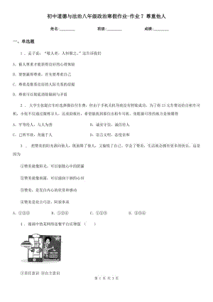 初中道德與法治八年級政治寒假作業(yè)-作業(yè)7 尊重他人