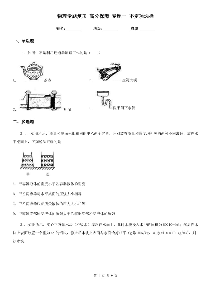 物理专题复习 高分保障 专题一 不定项选择_第1页