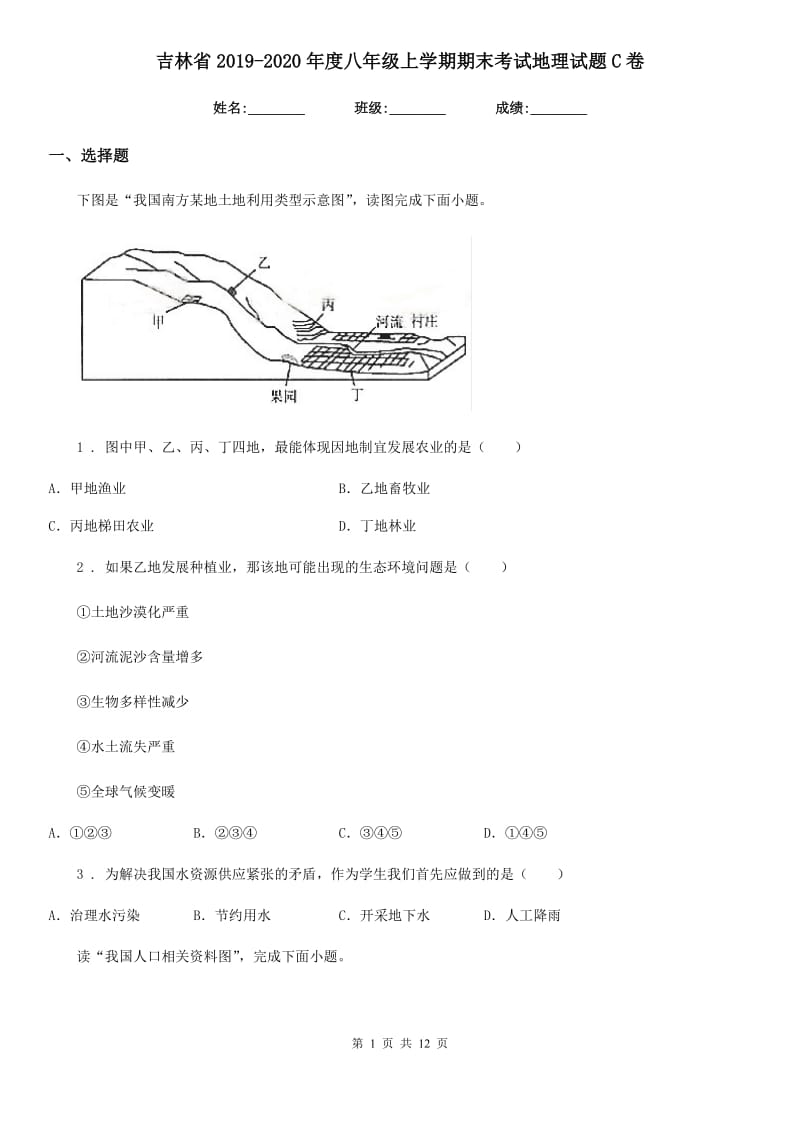 吉林省2019-2020年度八年级上学期期末考试地理试题C卷_第1页