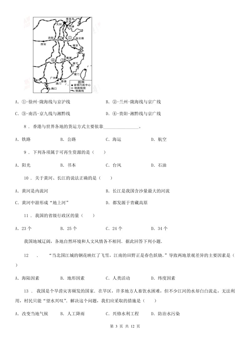 吉林省2019-2020年度八年级上学期期末考试地理试题C卷_第3页