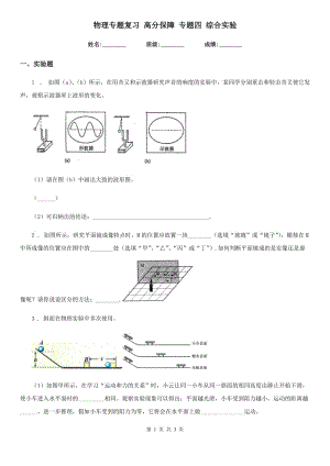 物理專(zhuān)題復(fù)習(xí) 高分保障 專(zhuān)題四 綜合實(shí)驗(yàn)