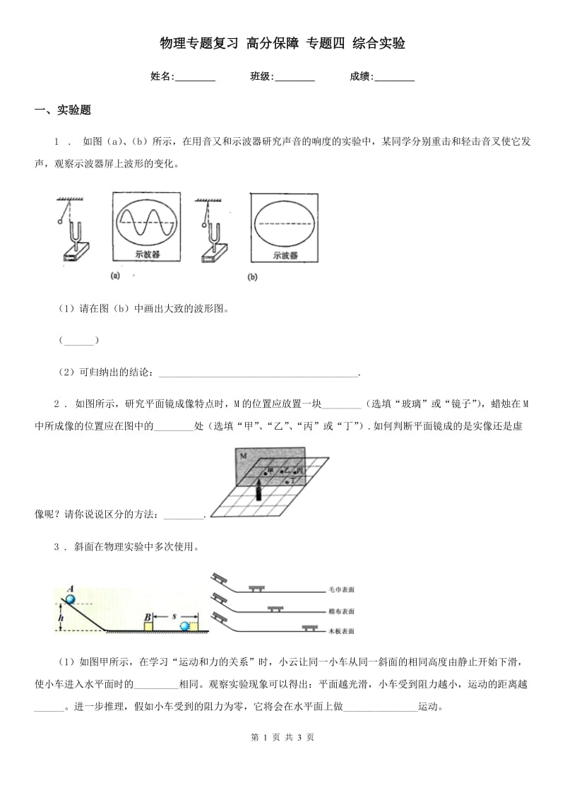 物理专题复习 高分保障 专题四 综合实验_第1页