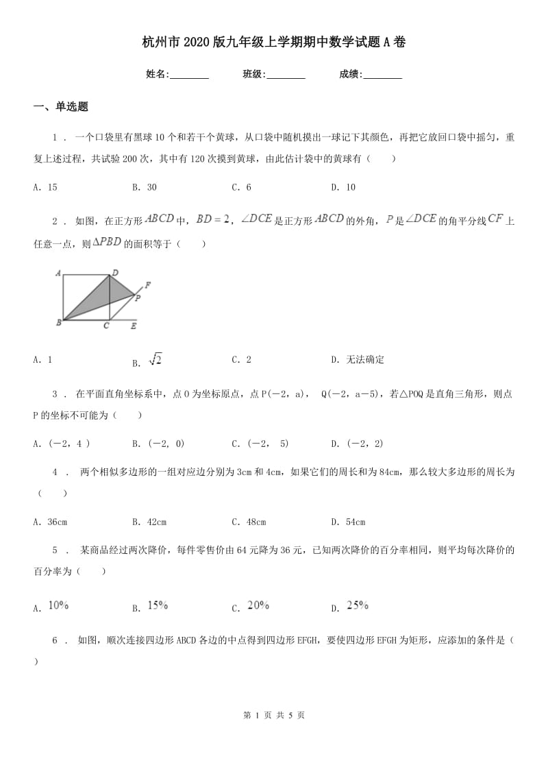 杭州市2020版九年级上学期期中数学试题A卷_第1页