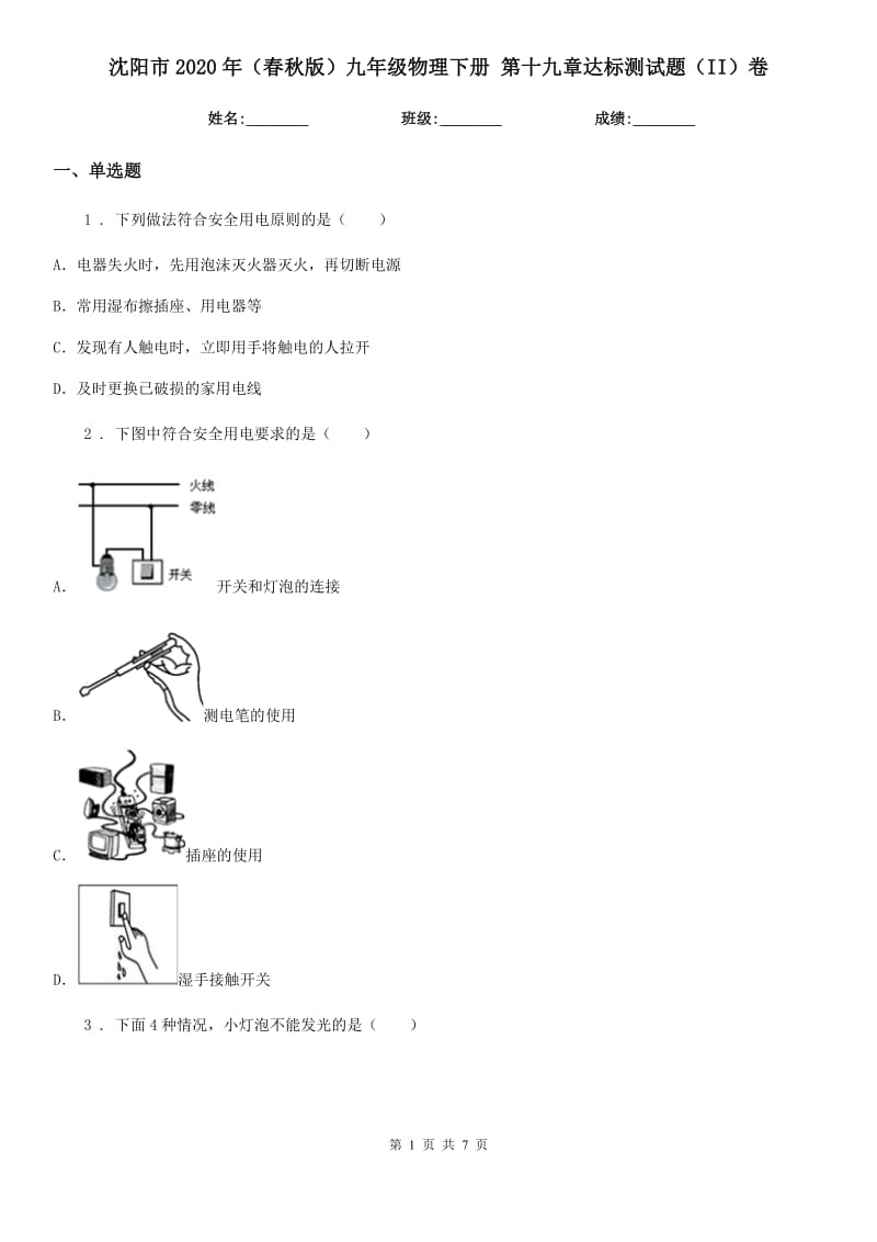 沈阳市2020年（春秋版）九年级物理下册 第十九章达标测试题（II）卷_第1页