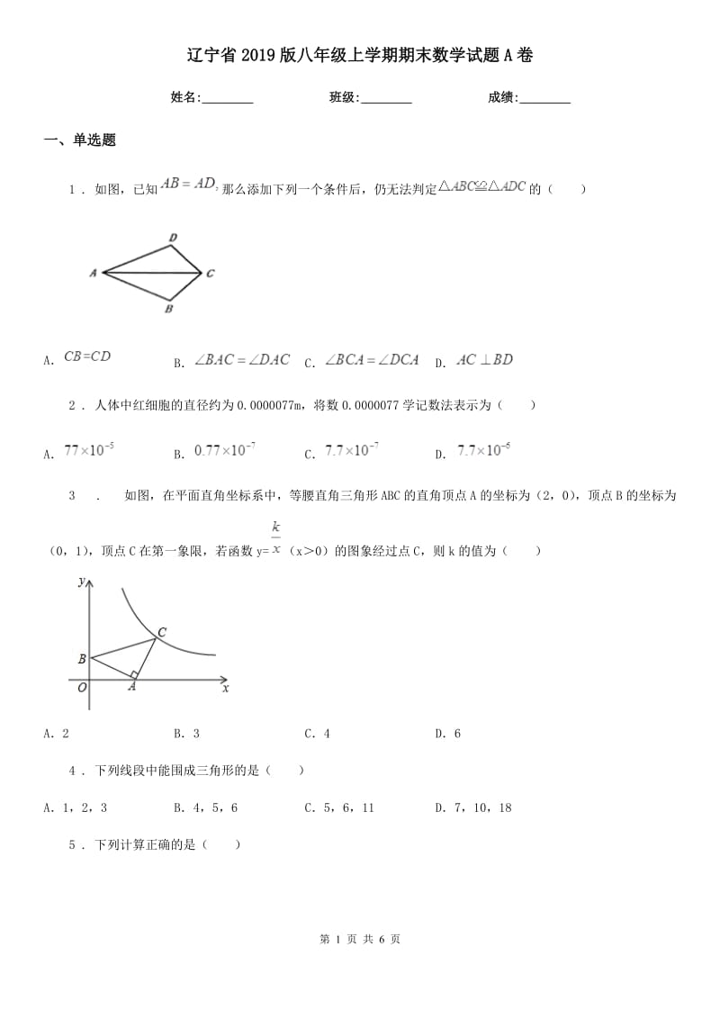 辽宁省2019版八年级上学期期末数学试题A卷_第1页