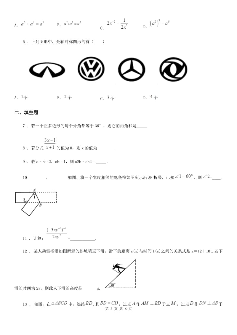 辽宁省2019版八年级上学期期末数学试题A卷_第2页