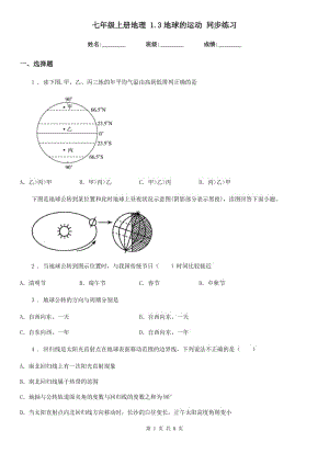 七年級上冊地理 1.3地球的運(yùn)動 同步練習(xí)