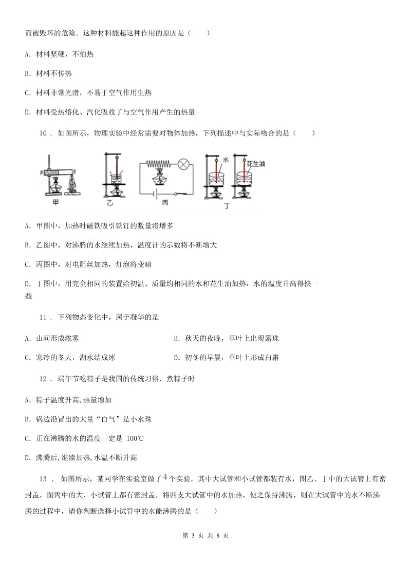 南京市2019-2020年度物理八年级上册 第三章 物态变化 第3节 汽化和液化（II）卷_第3页