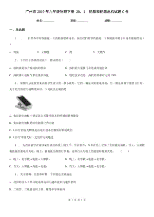 廣州市2019年九年級(jí)物理下冊(cè) 20．1　能源和能源危機(jī)試題C卷