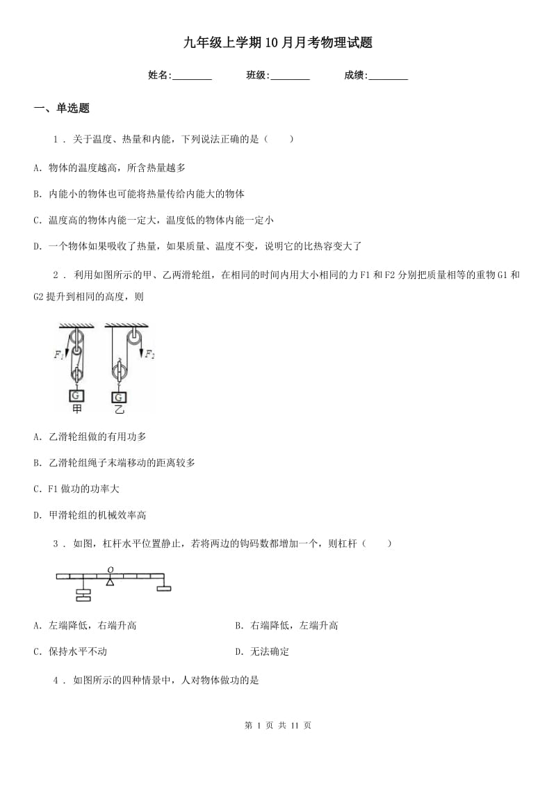 九年级上学期10月月考物理试题_第1页