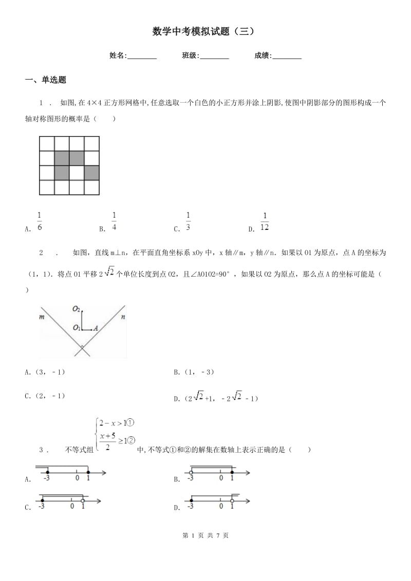 数学中考模拟试题（三）_第1页