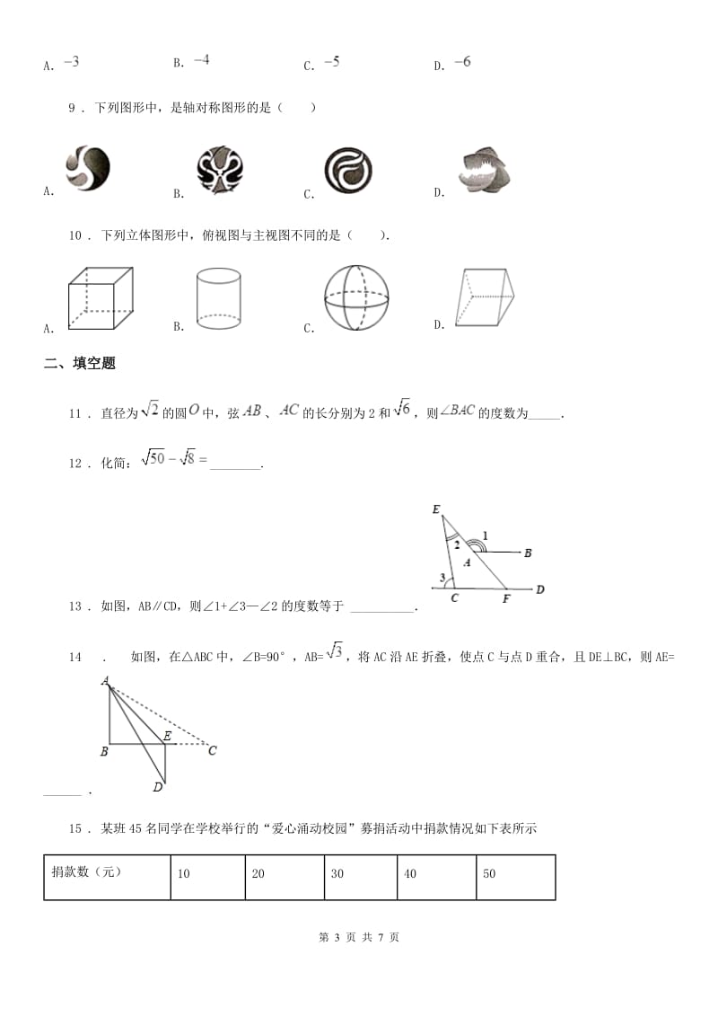 数学中考模拟试题（三）_第3页