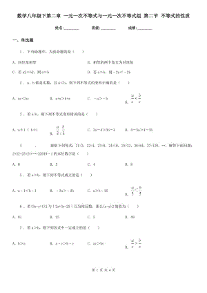 數(shù)學八年級下第二章 一元一次不等式與一元一次不等式組 第二節(jié) 不等式的性質(zhì)