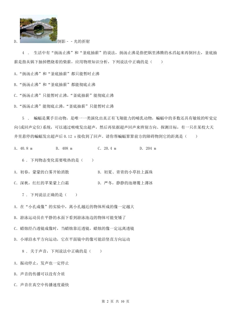 重庆市2020版八年级（上）期末考试物理试题（I）卷_第2页