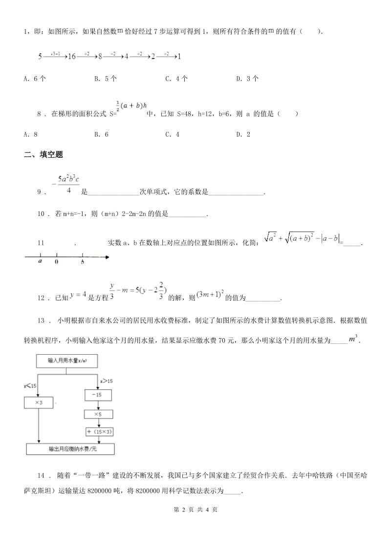 七年级上学期第二次质量调研数学数学试题_第2页