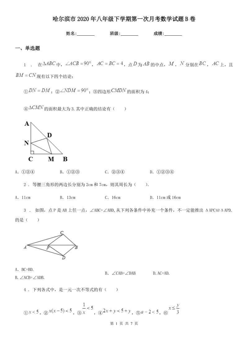 哈尔滨市2020年八年级下学期第一次月考数学试题B卷_第1页