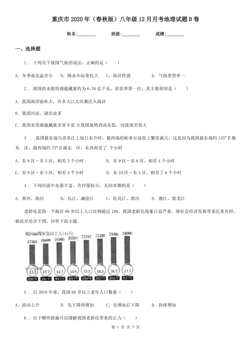 重庆市2020年（春秋版）八年级12月月考地理试题B卷_第1页