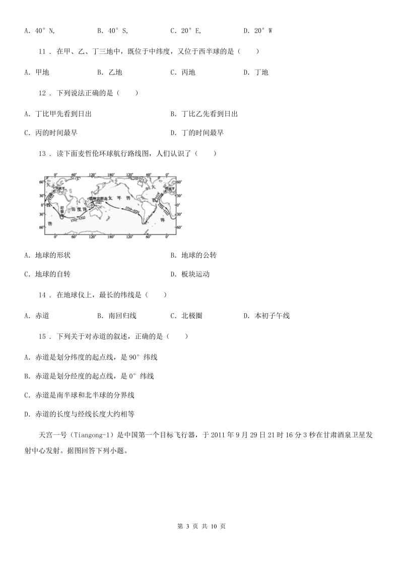 成都市2020年七年级上学期第一次联考地理试题（I）卷_第3页