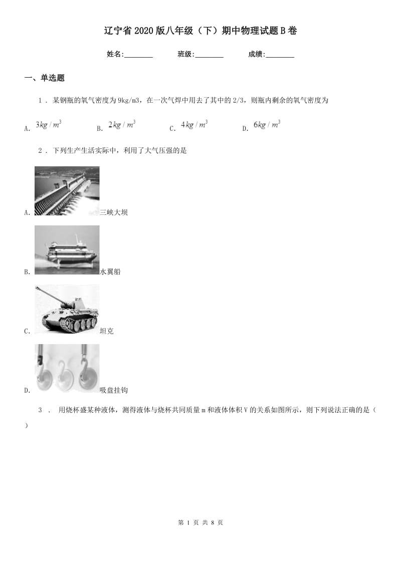 辽宁省2020版八年级（下）期中物理试题B卷_第1页