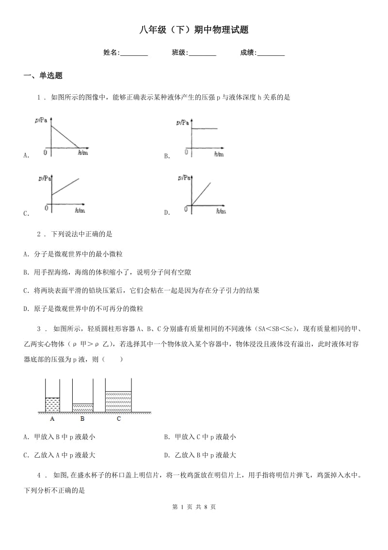 八年级（下）期中物理试题_第1页