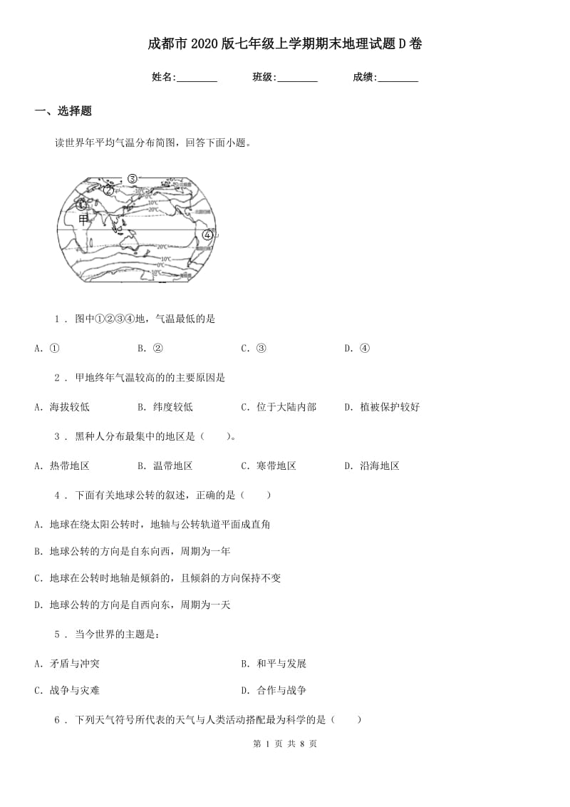 成都市2020版七年级上学期期末地理试题D卷_第1页