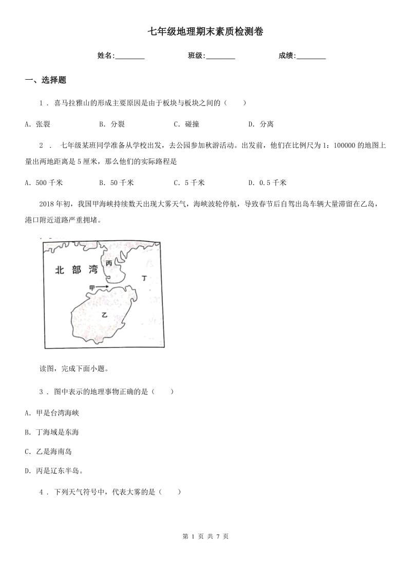 七年级地理期末素质检测卷_第1页