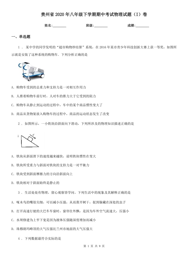 贵州省2020年八年级下学期期中考试物理试题（I）卷_第1页