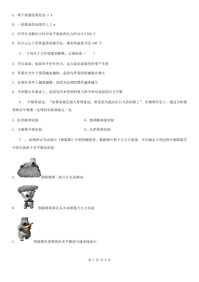 贵州省2020年八年级下学期期中考试物理试题（I）卷_第2页