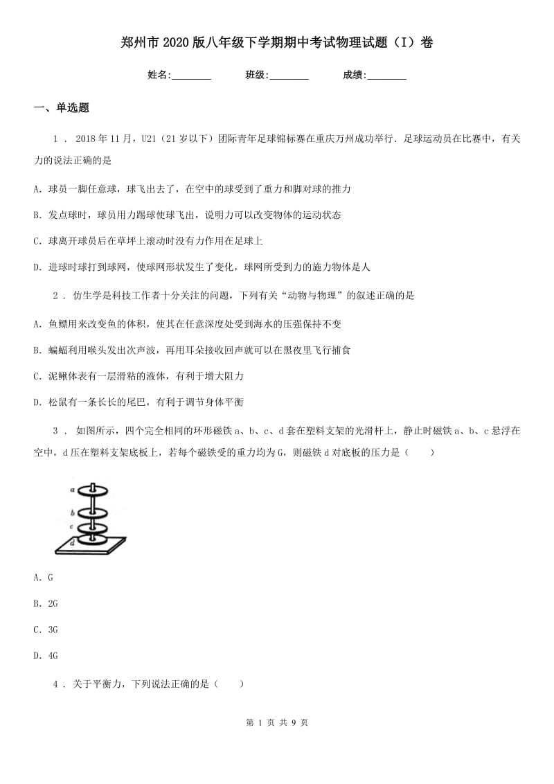 郑州市2020版八年级下学期期中考试物理试题（I）卷_第1页