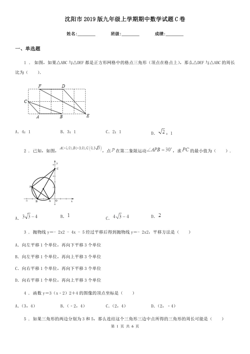 沈阳市2019版九年级上学期期中数学试题C卷_第1页