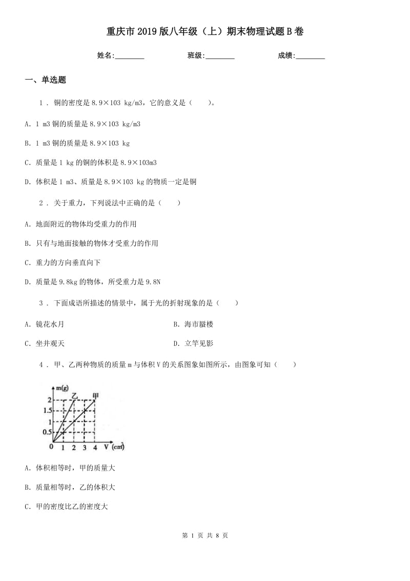 重庆市2019版八年级（上）期末物理试题B卷_第1页