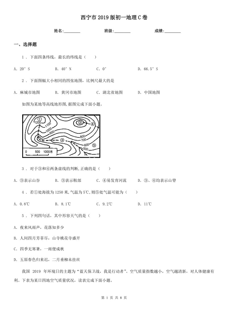 西宁市2019版初一地理C卷_第1页