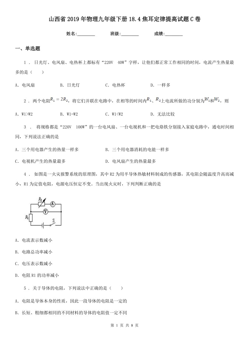 山西省2019年物理九年级下册18.4焦耳定律提高试题C卷_第1页