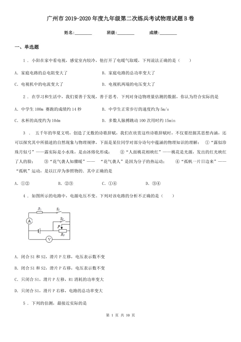 广州市2019-2020年度九年级第二次练兵考试物理试题B卷_第1页