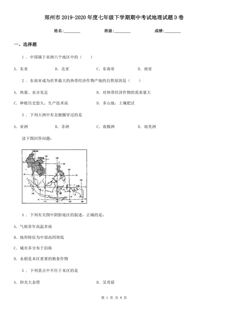 郑州市2019-2020年度七年级下学期期中考试地理试题D卷_第1页