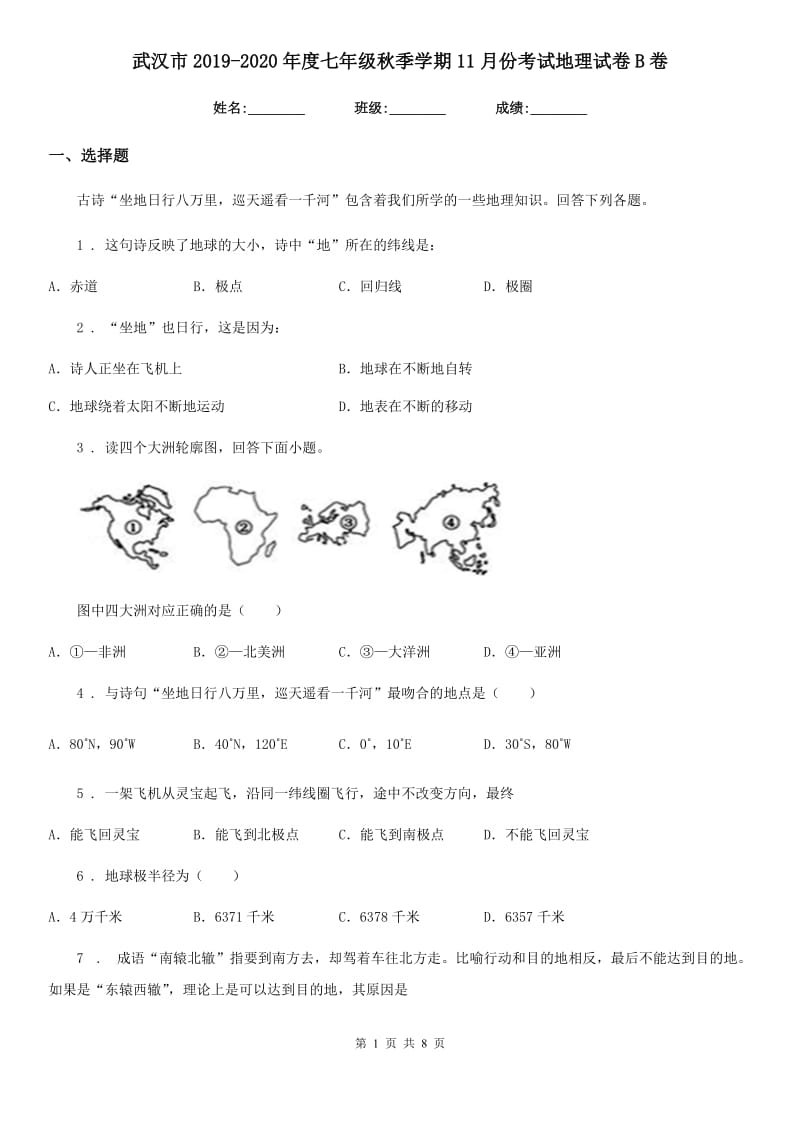武汉市2019-2020年度七年级秋季学期11月份考试地理试卷B卷_第1页