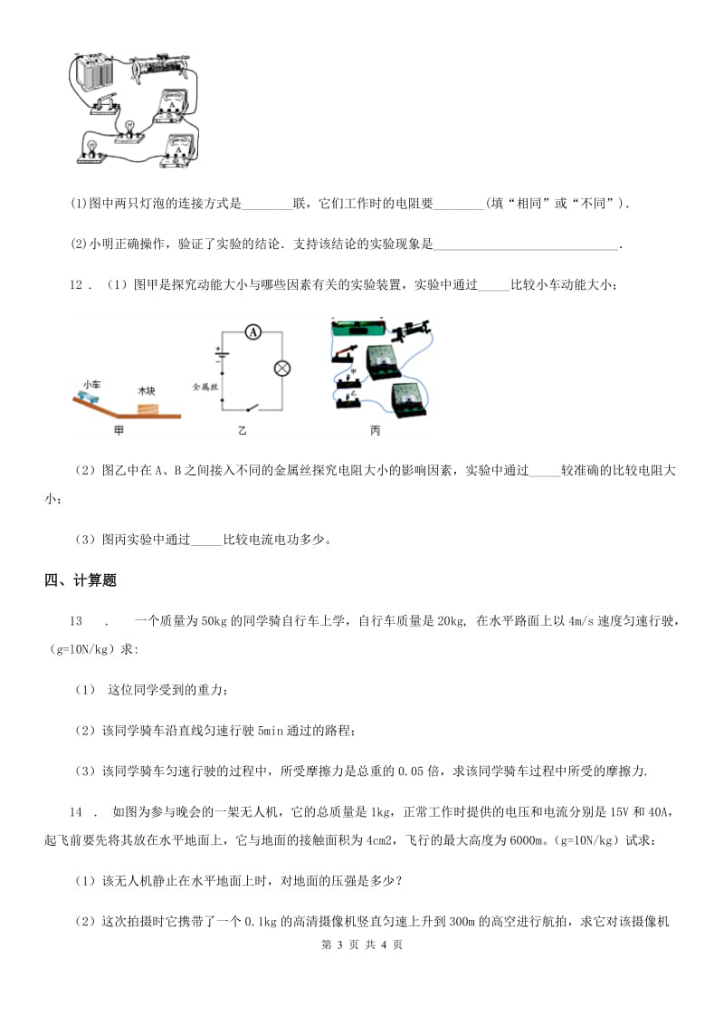 沈阳市2020版九年级上册物理第十八章《电功率》单元测试题（I）卷_第3页