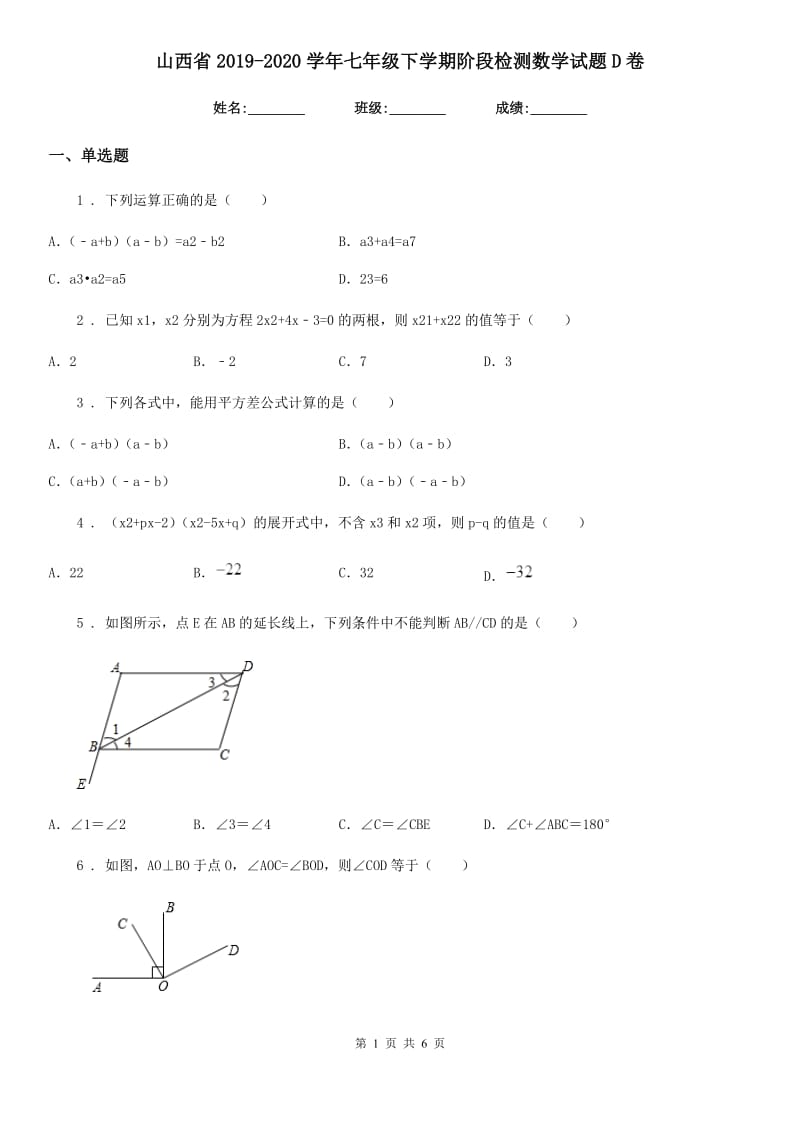 山西省2019-2020学年七年级下学期阶段检测数学试题D卷_第1页