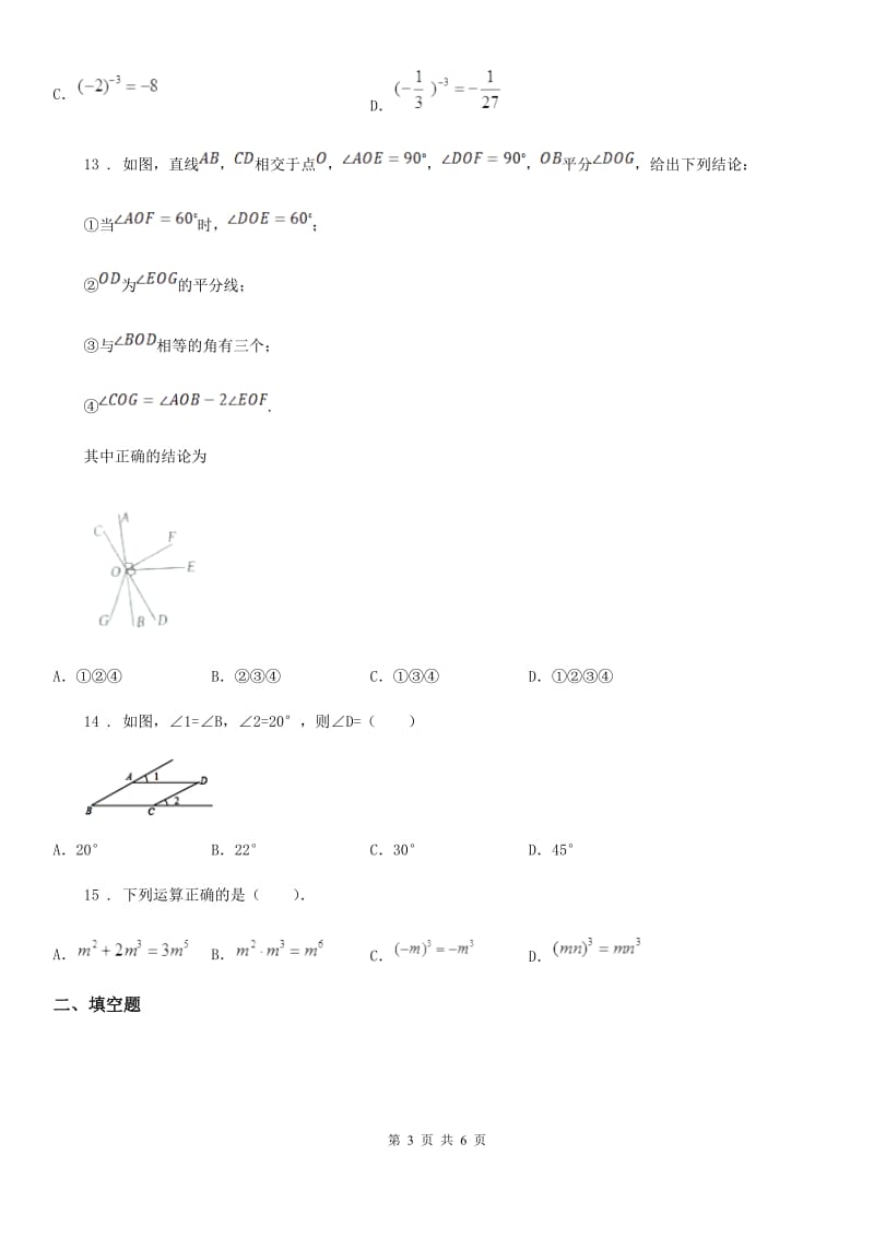 山西省2019-2020学年七年级下学期阶段检测数学试题D卷_第3页