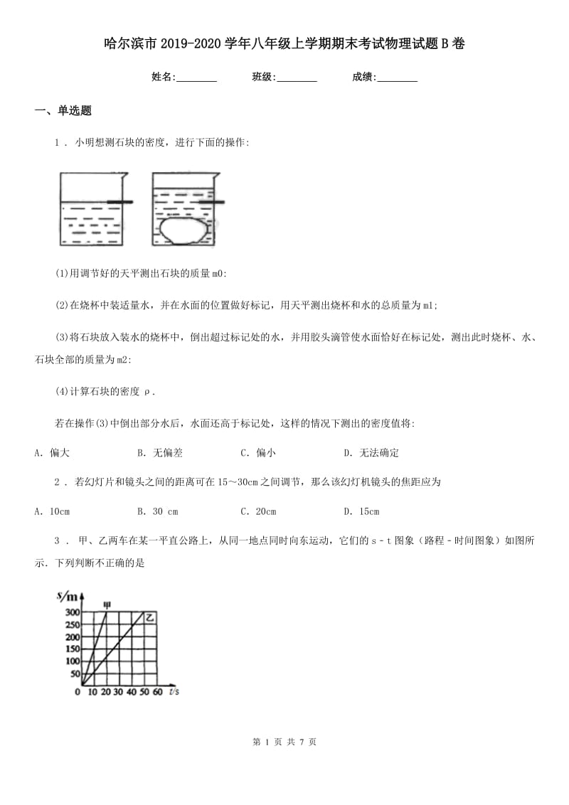 哈尔滨市2019-2020学年八年级上学期期末考试物理试题B卷_第1页